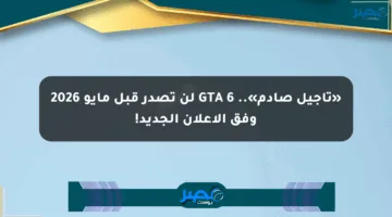 «تأجيل صادم».. GTA 6 لن تصدر قبل مايو 2026 وفق الإعلان الجديد!